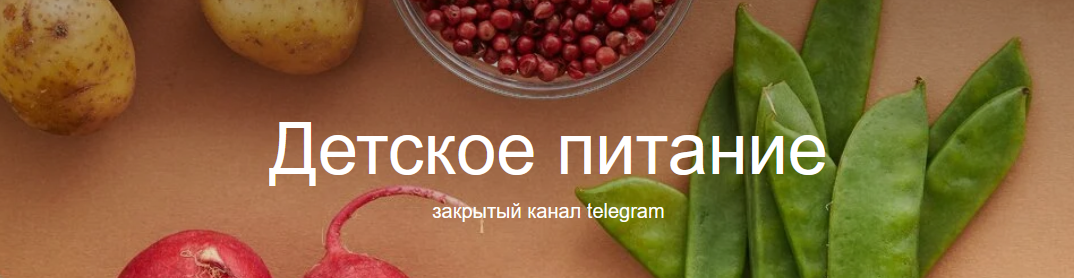 [Валентина Жукова] [nutriciolog_zhukova] Детское п_0.png